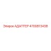 Адаптер 4700813438 от Epiroc