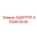 Адаптер 4700813438 от Epiroc