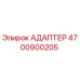 4700900205 АДАПТЕР | Epiroc (Эпирок)