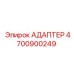 4700900249 АДАПТЕР | Epiroc (Эпирок)