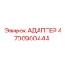 4700900444 АДАПТЕР | Epiroc (Эпирок)
