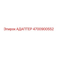 4700900552 АДАПТЕР | Epiroc (Эпирок)