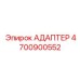 4700900552 АДАПТЕР | Epiroc (Эпирок)