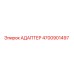 4700901497 АДАПТЕР Epiroc