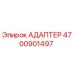 4700901497 АДАПТЕР Epiroc
