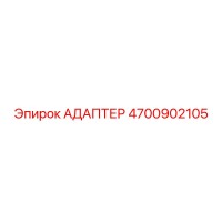 4700902105 АДАПТЕР Epiroc