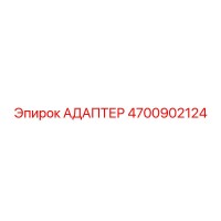 4700902124 АДАПТЕР Epiroc