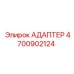 4700902124 АДАПТЕР Epiroc
