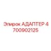 4700902125 АДАПТЕР Epiroc