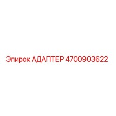 4700903622 АДАПТЕР Epiroc