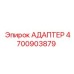 4700903879 АДАПТЕР Epiroc