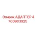 4700903925 АДАПТЕР Epiroc