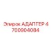 4700904084 АДАПТЕР Epiroc