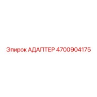 4700904175 АДАПТЕР Epiroc