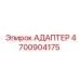 4700904175 АДАПТЕР Epiroc