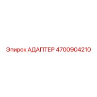 4700904210 АДАПТЕР Epiroc