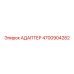 4700904282 АДАПТЕР Epiroc