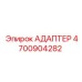4700904282 АДАПТЕР Epiroc