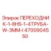 4700904550 ПЕРЕХОДНИК-1-8HS-1-4ТРУБА-W-3MM-I Epiroc