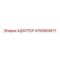 4700904571 АДАПТЕР Epiroc