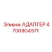 4700904571 АДАПТЕР Epiroc