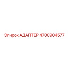 4700904577 АДАПТЕР Epiroc