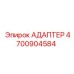 4700904584 АДАПТЕР Epiroc