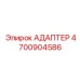 4700904586 АДАПТЕР Epiroc