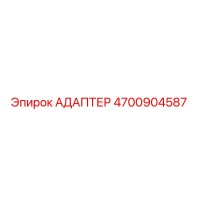 4700904587 АДАПТЕР Epiroc