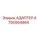 4700904864 АДАПТЕР Epiroc