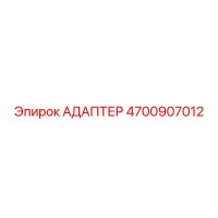 4700907012 АДАПТЕР Epiroc