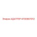 4700907012 АДАПТЕР Epiroc
