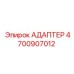 4700907012 АДАПТЕР Epiroc