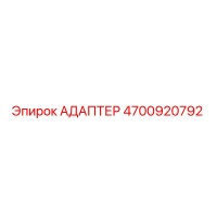 4700920792 АДАПТЕР Epiroc