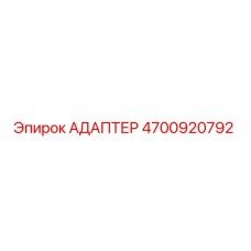 4700920792 АДАПТЕР Epiroc