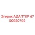 4700920792 АДАПТЕР Epiroc