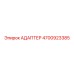 4700923385 АДАПТЕР Epiroc
