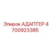 4700923385 АДАПТЕР Epiroc