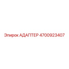 4700923407 АДАПТЕР Epiroc