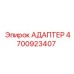 4700923407 АДАПТЕР Epiroc