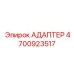 4700923517 АДАПТЕР Epiroc