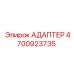 4700923735 АДАПТЕР Epiroc