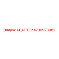 4700923982 АДАПТЕР Epiroc