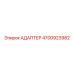 4700923982 АДАПТЕР Epiroc