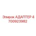 4700923982 АДАПТЕР Epiroc