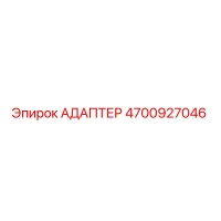 4700927046 АДАПТЕР Epiroc