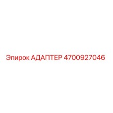 4700927046 АДАПТЕР Epiroc