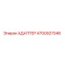 4700927046 АДАПТЕР Epiroc