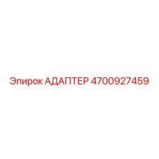 4700927459 АДАПТЕР Epiroc