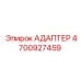 4700927459 АДАПТЕР Epiroc